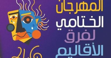 ختام الدورة 46 من مهرجان فرق الأقاليم على مسرح السامر غدًا
