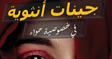"جينات أنثوية".. كتاب جديد لـ عمرو منير دهب