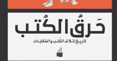 مقدمات الكتب.. ما قاله خالد السعيد في "حرق الكتب"