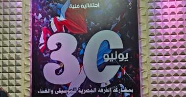 الأغانى الوطنية تسيطر على أجواء احتفالية ثورة 30 يونيو بمسرح السامر
