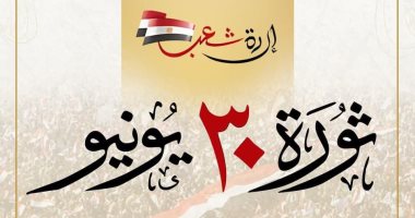 الحوار الوطنى يهنئ المصريين بذكرى ثورة 30 يونيو: سطروا بها ملحمة وطنية فريدة