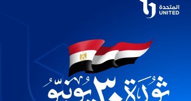 المتحدة للخدمات الإعلامية تهنئ الشعب المصرى ومؤسسات الدولة بذكرى ثورة 30 يونيو