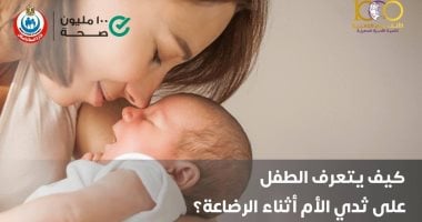 كيف يتعرف الطفل على ثدى الأم أثناء الرضاعة؟ الصحة تجيب