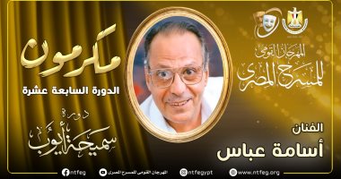 تكريم الفنان الكبير أسامة عباس في افتتاح مهرجان المسرح المصري الـ 17