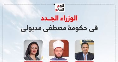 الوزراء الجدد فى حكومة مصطفى مدبولى.. إنفوجراف