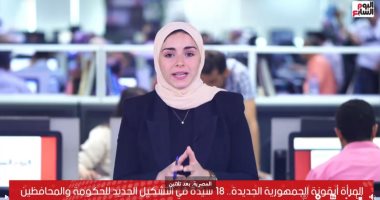 المرأة تزين التشكيل الحكومى الجديد.. تليفزيون اليوم السابع يستعرض التفاصيل