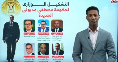تليفزيون اليوم السابع يعرض السيرة الذاتية للوزراء الجدد ونوابهم.. فيديو