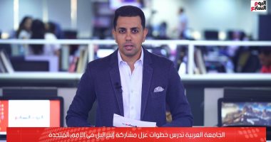 الجامعة العربية تدعم مصر فى مواجهة تبعات العدوان الإسرائيلى على غزة.. فيديو