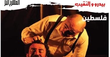 العرض الفلسطينى بيدرو والنقيب يفوز بالجائزة الذهبية بمهرجان المسرح الحر