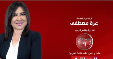 اليوم.. أولى حلقات برنامج "الساعة 6" لعزة مصطفى على قناة الحياة