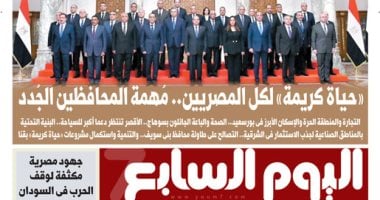 "حياة كريمة" لكل المصريين.. مهمة المحافظين الجدد.. غدا فى اليوم السابع