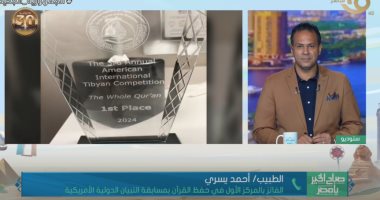 طبيب مصرى يفوز بالمركز الأول فى حفظ القرآن بمسابقة التبيان الدولية الأمريكية