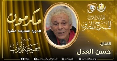 مهرجان المسرح المصرى يكرم الفنان الكبير حسن العدل فى افتتاح دورته الـ17