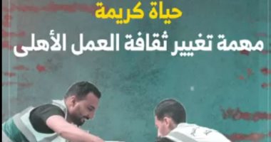 حياة كريمة.. مهمة تغيير ثقافة العمل الأهلى في مصر (فيديو)