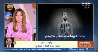 رئيس مودرن سبورت: سنتكفل براتب اللاعب أحمد رفعت لأسرته بعد رحيله