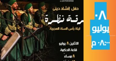 ساقية الصاوي تحتفل بالعام الهجري الجديد بحفل لفرقة نظرة للإنشاد الدينى