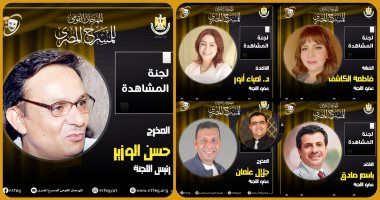 مهرجان المسرح المصري يكشف عن أعضاء لجنة المشاهدة واختيار العروض