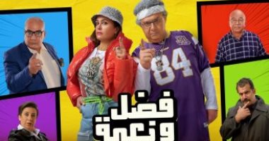عرض فيلم "فضل ونعمة" لأول مرة على منصة watch it الخميس