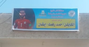 شاهد اللافتة الجديدة لمركز شباب إبشان باسم الراحل أحمد رفعت