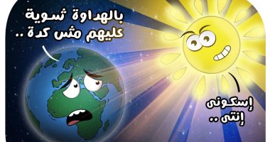 ارتفاع درجات الحرارة فى كاريكاتير اليوم السابع