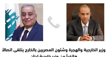 بدر عبد العاطى يتلقى اتصالاً هاتفياً من وزير الخارجية اللبنانى