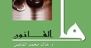 صدر حديثا.. "ما القانون" لخالد القاضي عن الهيئة المصرية العامة للكتاب