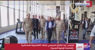 الرئيس السيسي يتفقد الأكاديمية العسكرية بالعاصمة الإدارية الجديدة