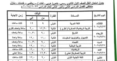 ننشر جدول امتحانات الدور الثانى لطلاب النقل والشهادات فى بنى سويف