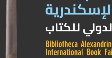انطلاق معرض مكتبة الإسكندرية الدولى للكتاب فى نسخته 19 بمشاركة 77 دار نشر