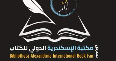 160حدثا ثقافيا بمعرض مكتبة الإسكندرية الدولى للكتاب.. اعرف التفاصيل