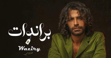 محمد وزيرى يطرح برومو أغنيته الجديدة "براندات"
