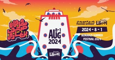انطلاق مهرجان "صيف بنغازي" أول أغسطس بفعاليات فنية ورياضية وثقافية
