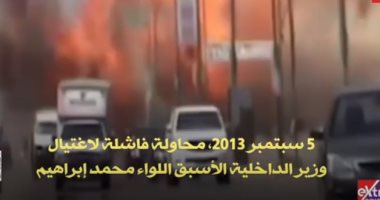 لن ننسى.. إكسترا نيوز تعرض تقريرا عن محاولة الإخوان اغتيال وزير الداخلية الأسبق