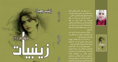 صدر حديثًا.. "زينبيات 3" لزينب وهبة فى معرض إسكندرية الدولي للكتاب 2024