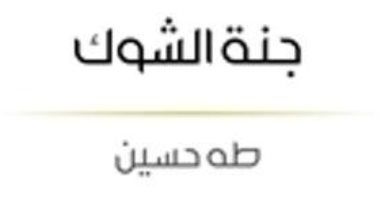 مقدمات الكتب.. ما قاله الدكتور طه حسين في جنة الشوك