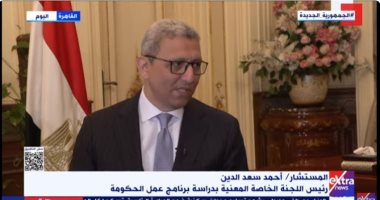 المستشار أحمد سعد الدين: بيان الحكومة تضمن أغلب مخرجات الحوار الوطنى