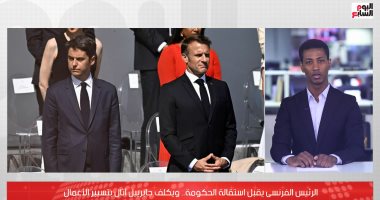 الرئيس الفرنسى يقبل استقالة الحكومة ويكلف جابرييل آتال بتسيير الأعمال.. فيديو