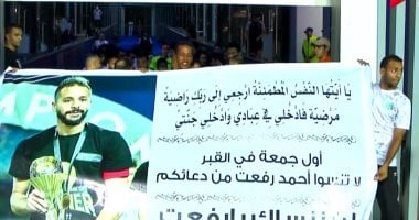 أول جمعة في القبر.. لافتات تخلد أحمد رفعت في مباراة الأهلي..صور