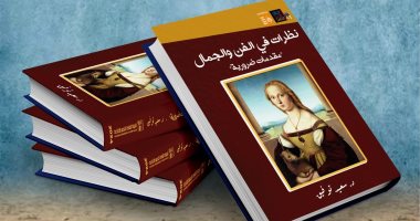 صدور كتاب "نظرات فى الفن والجمال" للدكتور سعيد توفيق عن هيئة قصور الثقافة