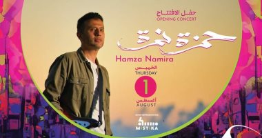 انطلاق مهرجان الصيف الدولى بمكتبة الإسكندرية بحفل لـ" حمزة نمرة" أول أغسطس