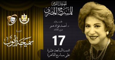 مهرجان المسرح المصري يعلن قائمة العروض المسرحية المشاركة في دورته الـ17