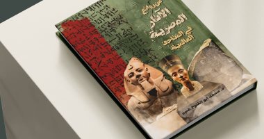 صدور كتاب "من روائع الآثار المصرية في المتاحف العالمية" عن قصور الثقافة