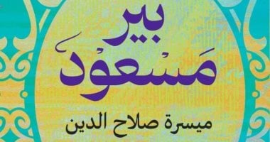بير مسعود "ثلاثية مسرحية" في محبة الإسكندرية لـ ميسرة صلاح الدين