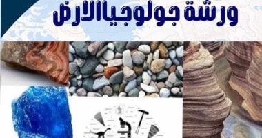 "عالم الجيولوجيا والأداء الصوتي" ورشتا عمل في مكتبة مصر الجديدة للطفل
