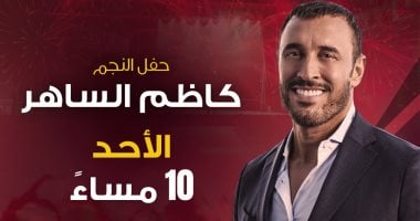 قناة الحياة تعرض حفل الفنان كاظم الساهر فى مهرجان العلمين الليلة