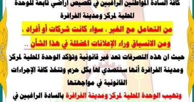 رئاسة مركز الفرافرة تحذر من التعاملات غير القانونية على أراضى حق الانتفاع