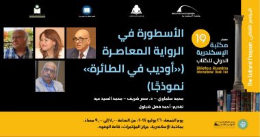 مناقشة "أوديب فى الطائرة" لـ محمد سلماوى بمكتبة الإسكندرية الجمعة
