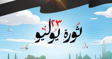 مصر تحتفى بذكرى ثورة يوليو فى كاريكاتير اليوم السابع