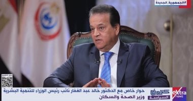خالد عبد الغفار: منظومة التأمين الصحى الشامل توفر بيئة جيدة للأطباء والعاملين بها