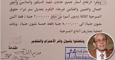 اليوم السابع ينفرد بنشر طلب محمد صبحى بزيادة 3 ملايين جنيه لعرض مسرحية "عيلة اتعمل لها بلوك"